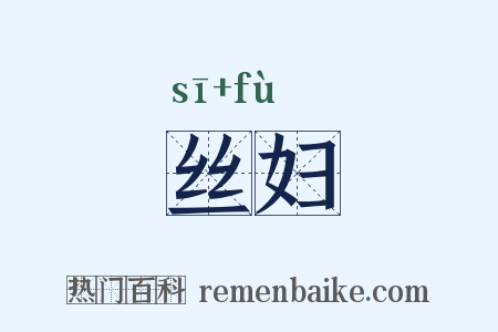 丝妇是什么意思的图片